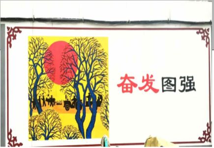 天长墙体大字标语